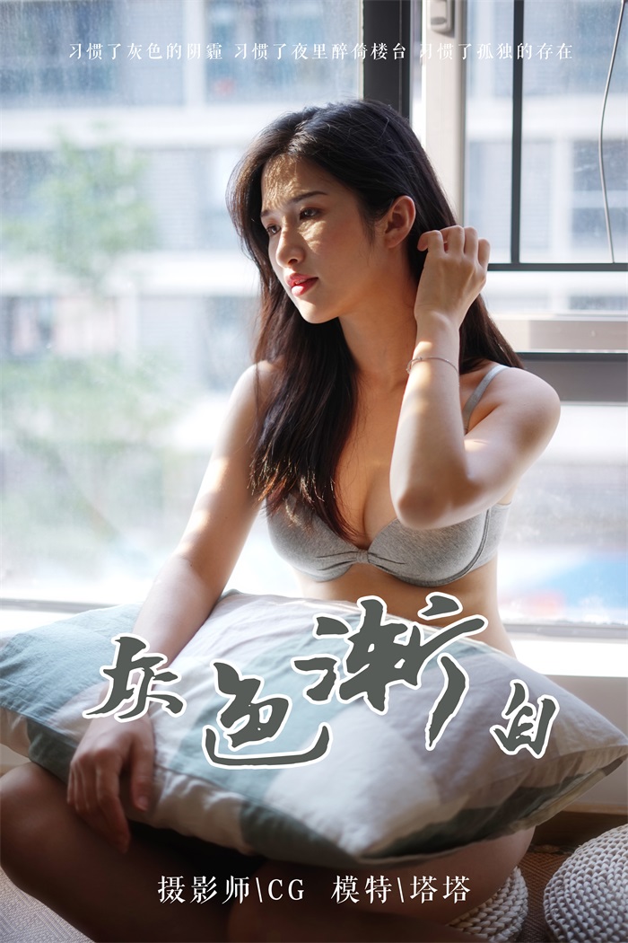 [YALAYI雅拉伊] 2019.03.25 No.096 灰色渐白 塔塔 [42P/334MB] YALAYI雅拉伊-第1张