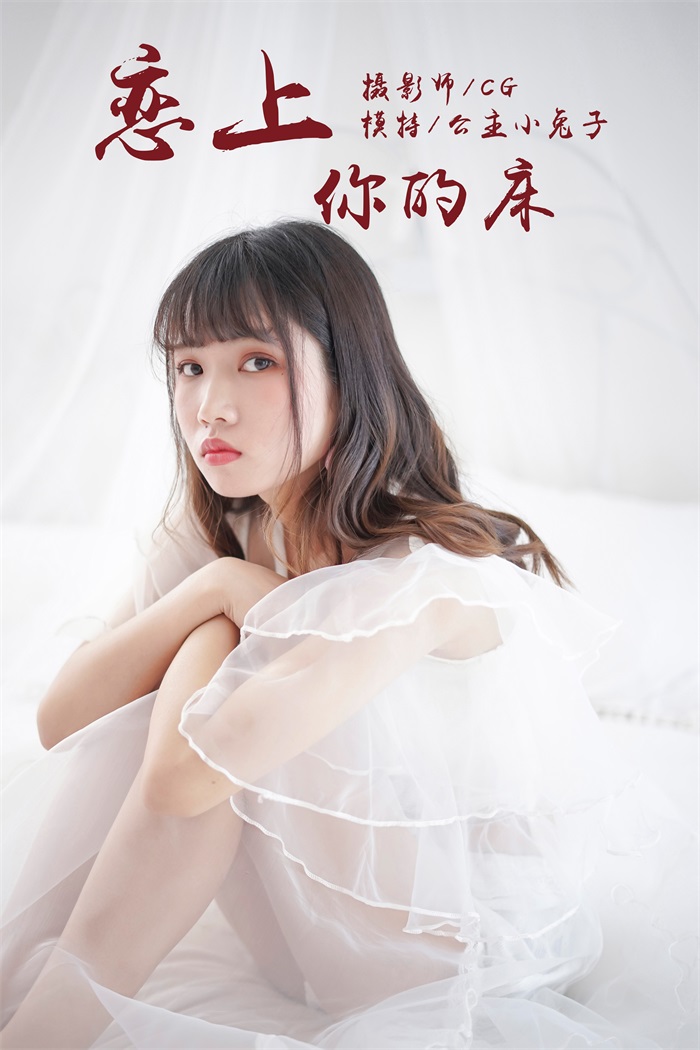 [YALAYI雅拉伊] 2018.05.25 No.001 恋上你的床 公主小兔子 [45P/279MB] YALAYI雅拉伊-第1张