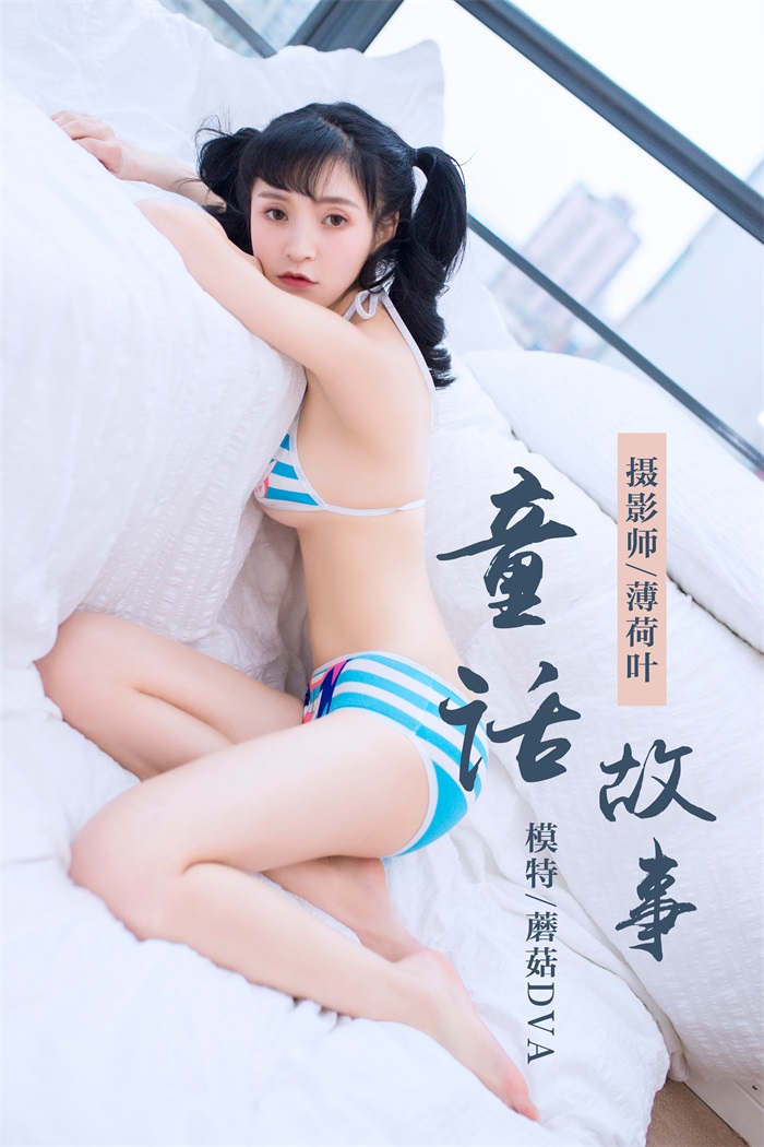 [YALAYI雅拉伊] 2019.01.07 No.060 童话故事 蘑菇DVA [45P/302MB] YALAYI雅拉伊-第1张