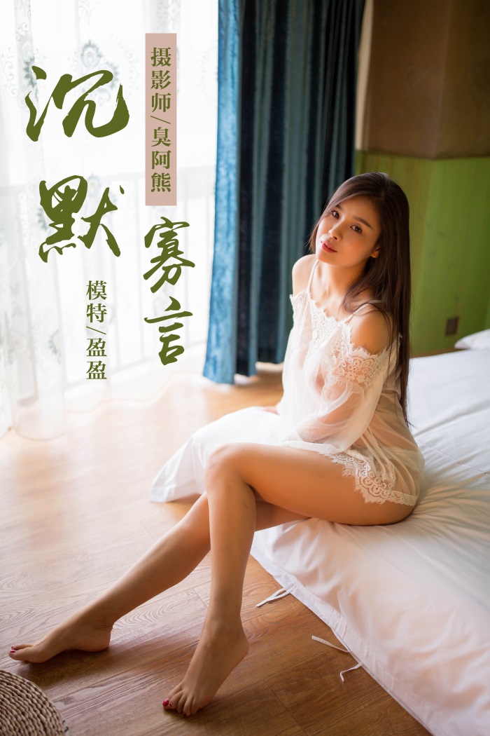 [YALAYI雅拉伊] 2018.09.30 No.083 沉默寡言 莹莹 [41P/222MB] YALAYI雅拉伊-第1张