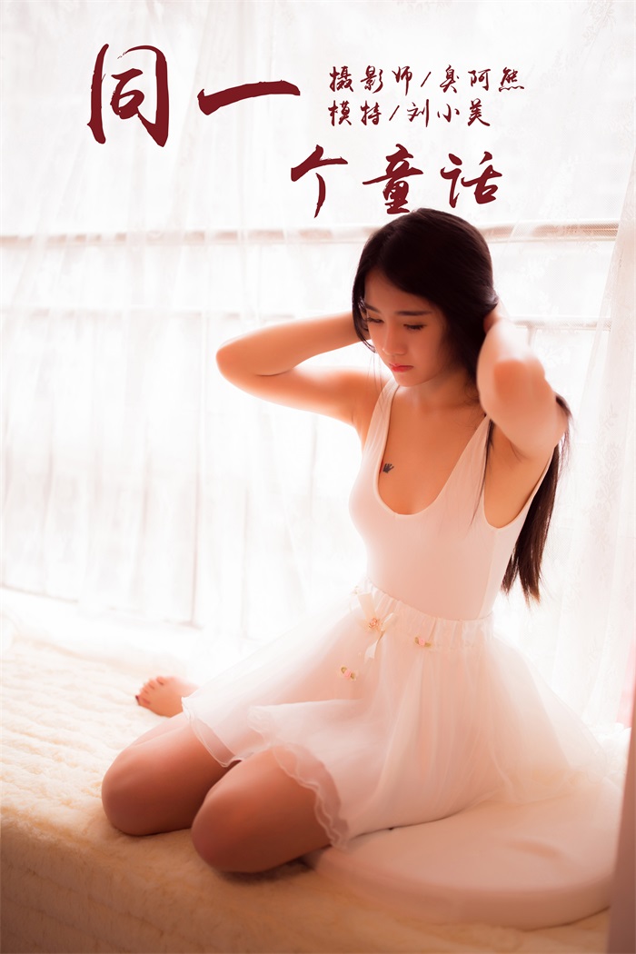 [YALAYI雅拉伊] 2018.10.15 No.089 同一个童话 刘小美 [41P/184MB] YALAYI雅拉伊-第1张