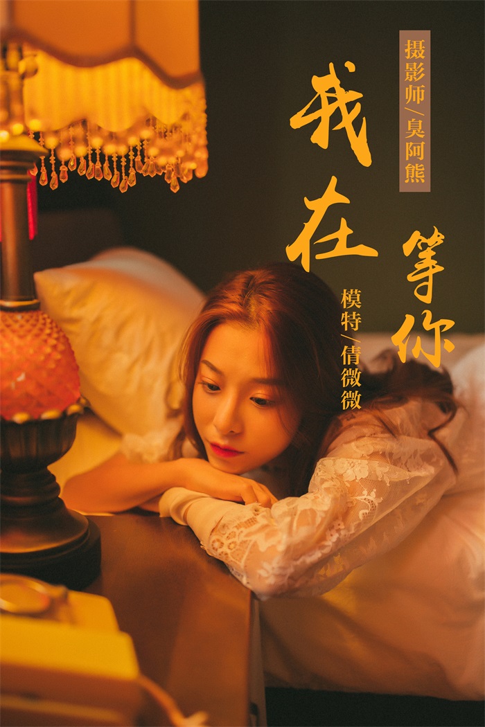 [YALAYI雅拉伊] 2018.11.06 No.116 我在等你 倩微微 [61P/579MB] YALAYI雅拉伊-第1张