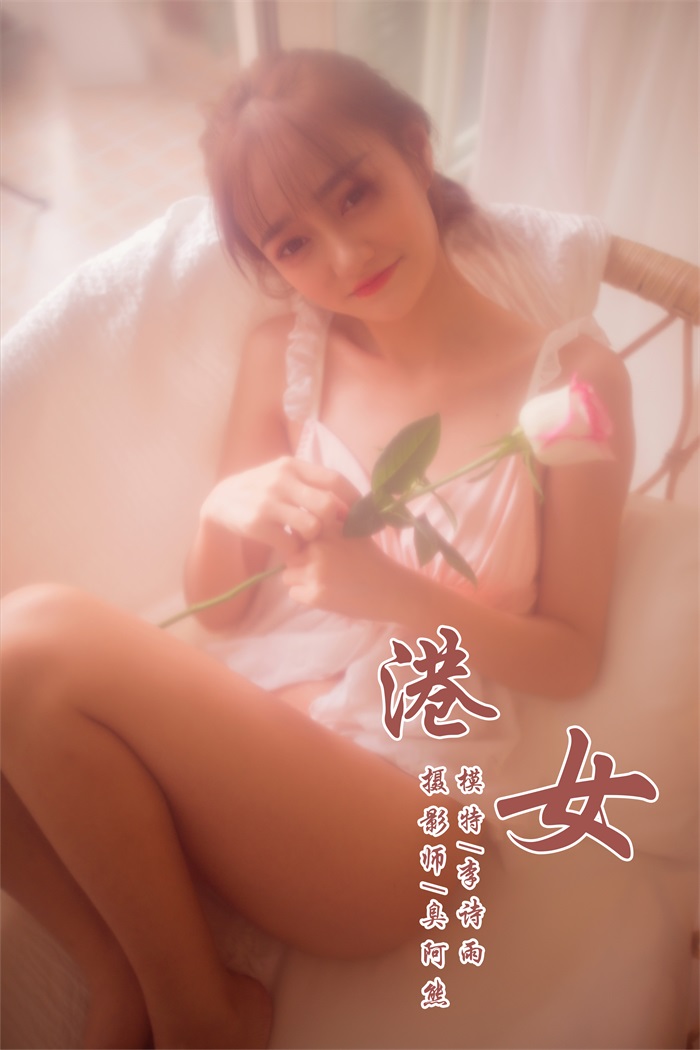 [YALAYI雅拉伊] 2018.11.22 No.128 港女 李诗雨 [46P/165MB] YALAYI雅拉伊-第1张