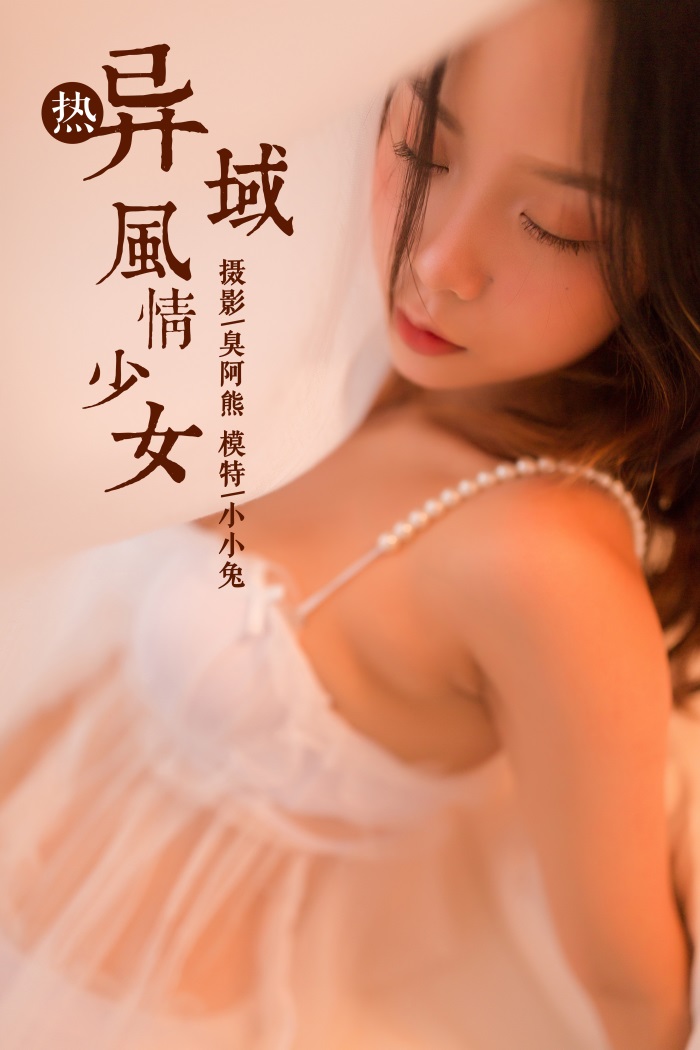 [YALAYI雅拉伊] 2018.11.23 No.129 异域风情少女 小小兔 [47P/193MB] YALAYI雅拉伊-第1张