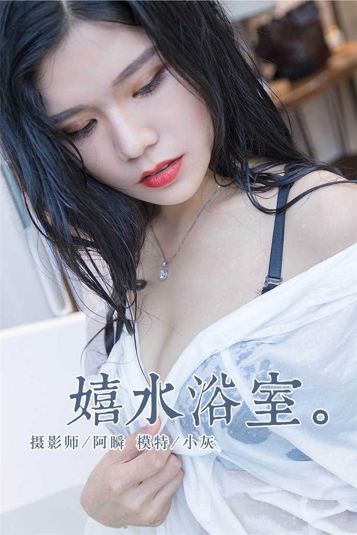 [YALAYI雅拉伊] 2018.11.30 No.134 嬉水浴室 小灰 [43P/355MB] YALAYI雅拉伊-第1张