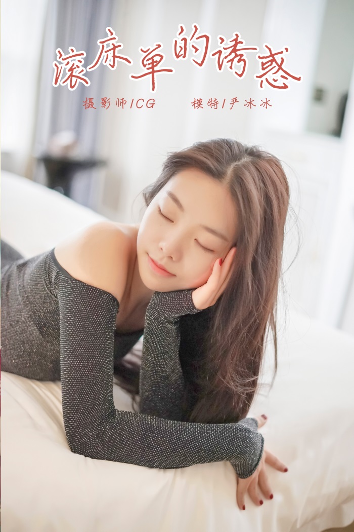 [YALAYI雅拉伊] 2018.12.25 No.019 滚床单的诱惑 严冰冰 [44P/313MB] YALAYI雅拉伊-第1张