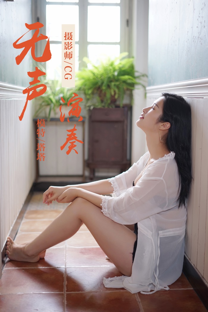 [YALAYI雅拉伊] 2019.02.25 No.038 无声演奏 塔塔 [39P/319MB] YALAYI雅拉伊-第1张