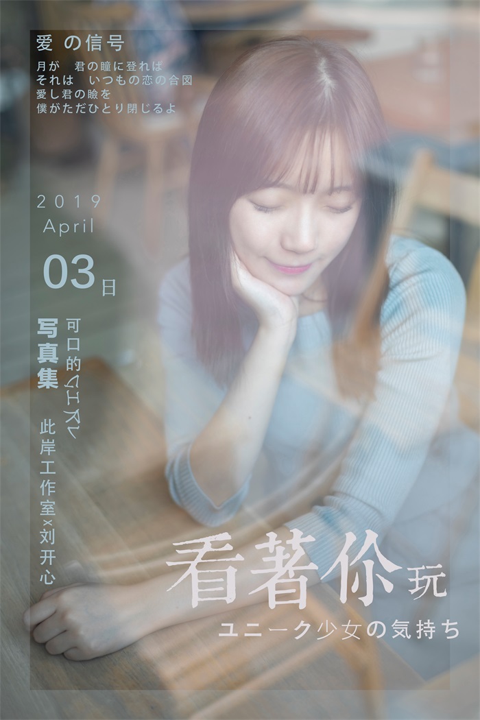 [YALAYI雅拉伊] 2019.04.19 No.249 看着你玩 刘开心 [53P/483MB] YALAYI雅拉伊-第1张