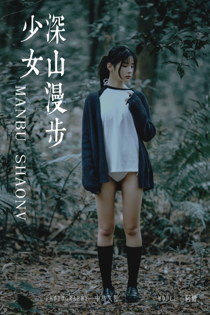 [YALAYI雅拉伊] 2019.02.12 No.183 深山漫步少女 阿惜 [49P/535MB] YALAYI雅拉伊-第1张