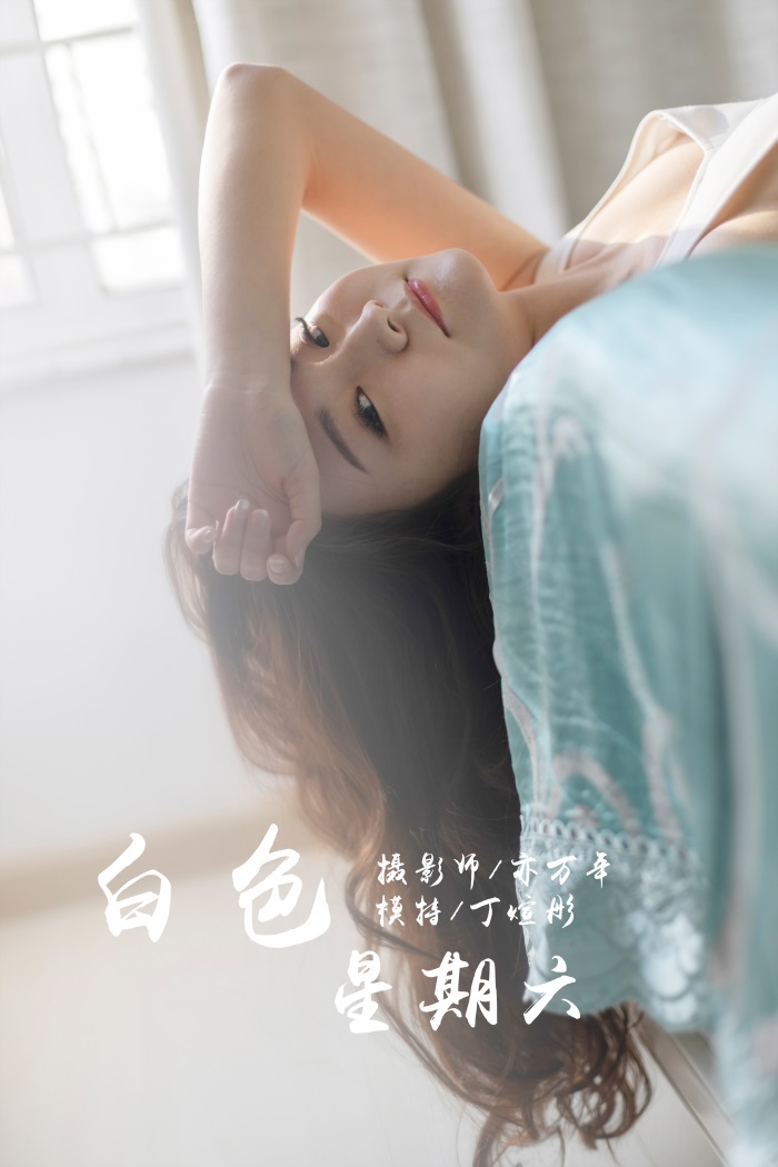 [YALAYI雅拉伊] 2019.03.13 No.212 白色星期六 丁煊彤 [65P/381MB] YALAYI雅拉伊-第1张