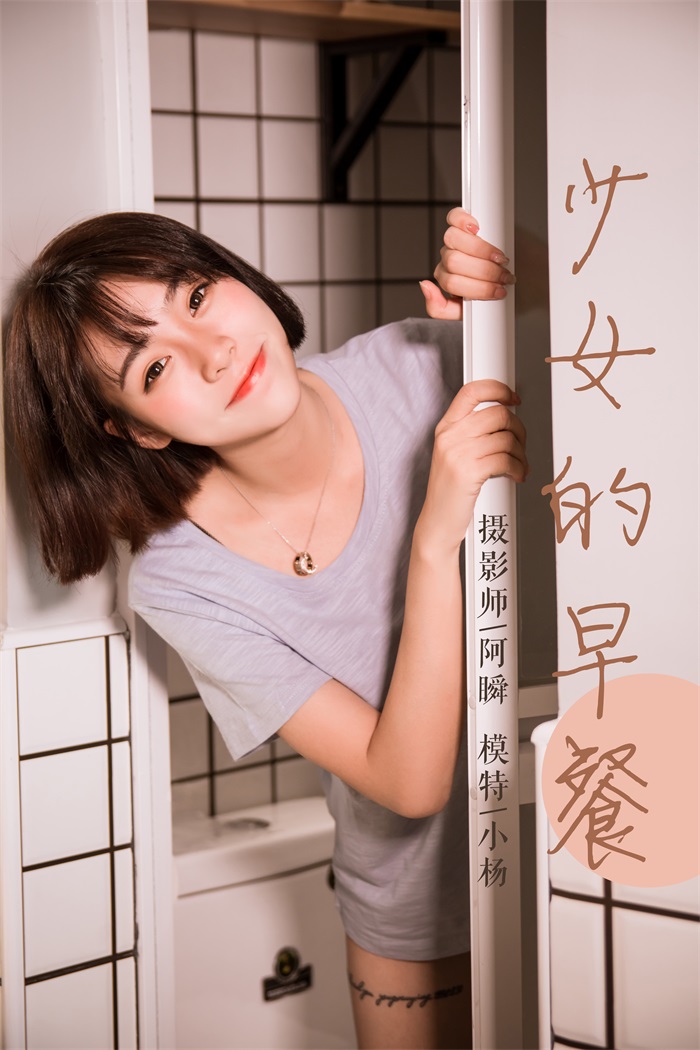 [YALAYI雅拉伊] 2019.04.02 No.232 小杨《少女的早餐》[45P/444MB] YALAYI雅拉伊-第1张