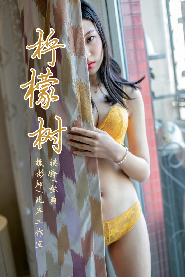 [YALAYI雅拉伊] 2019.04.04 No.234 张萌《柠檬树》[41P/482MB] YALAYI雅拉伊-第1张