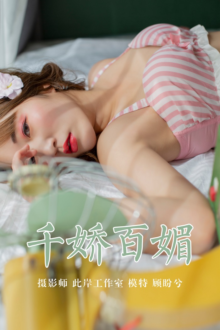 [YALAYI雅拉伊] 2019.05.09 No.273 千娇百媚 顾盼兮 [45P/312MB] YALAYI雅拉伊-第1张