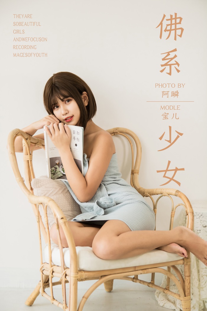 [YALAYI雅拉伊] 2019.05.30 No.293 佛系少女 宝儿 [43P/369MB] YALAYI雅拉伊-第1张