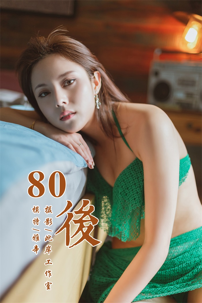 [YALAYI雅拉伊] 2019.05.13 No.276 80後 雅辛 [42P/357MB] YALAYI雅拉伊-第1张