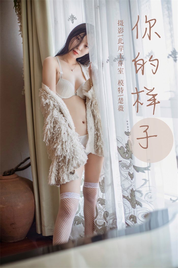 [YALAYI雅拉伊] 2019.05.18 No.281 你的样子 楚薇 [45P/546MB] YALAYI雅拉伊-第1张