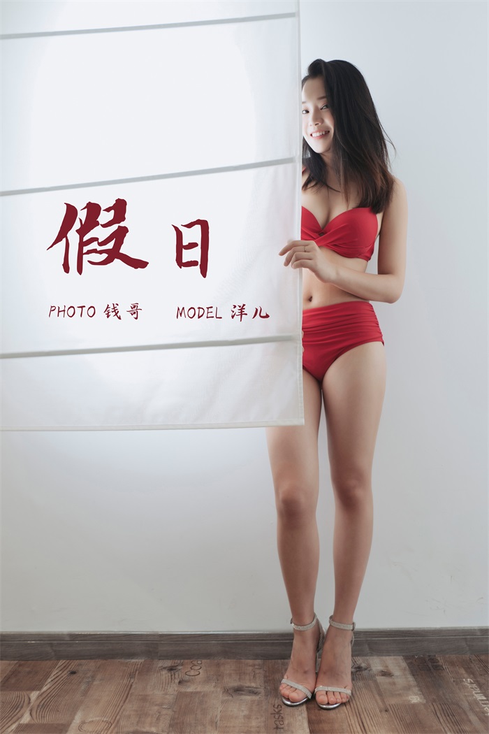 [YALAYI雅拉伊] 2019.07.15 No.339 假日 洋儿 [49P/314MB] YALAYI雅拉伊-第1张