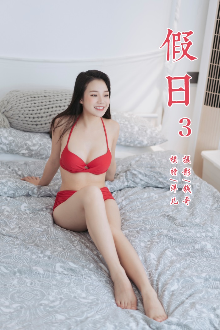 [YALAYI雅拉伊] 2019.07.24 No.348 假日3 洋儿 [45P/283MB] YALAYI雅拉伊-第1张