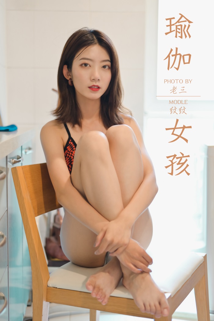 [YALAYI雅拉伊] 2019.10.19 No.434 瑜伽女孩 纹纹 [50P/469MB] YALAYI雅拉伊-第1张