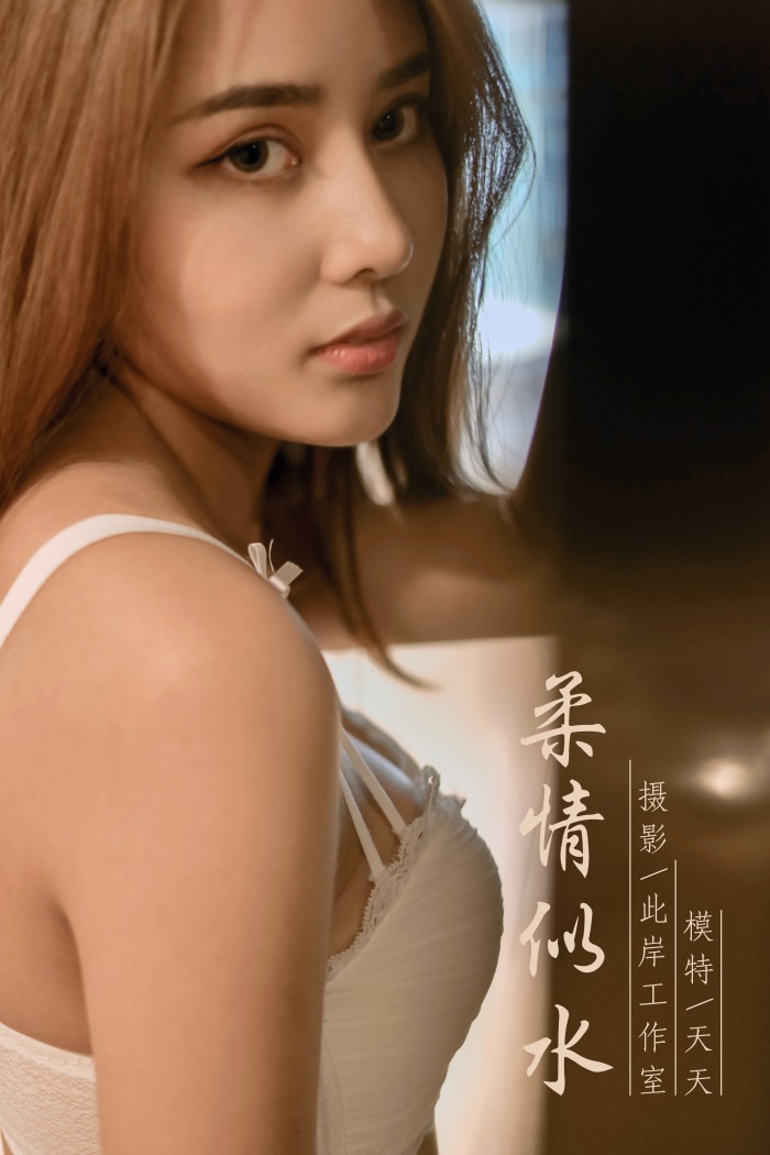 [YALAYI雅拉伊] 2019.10.03 No.419 柔情似水 天天 [45P/455MB] YALAYI雅拉伊-第1张