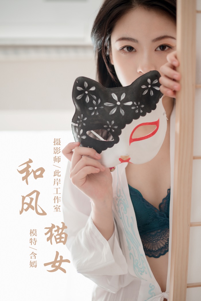 [YALAYI雅拉伊] 2019.12.16 No.492 含嫣 和风猫女 [47P/904MB] YALAYI雅拉伊-第1张