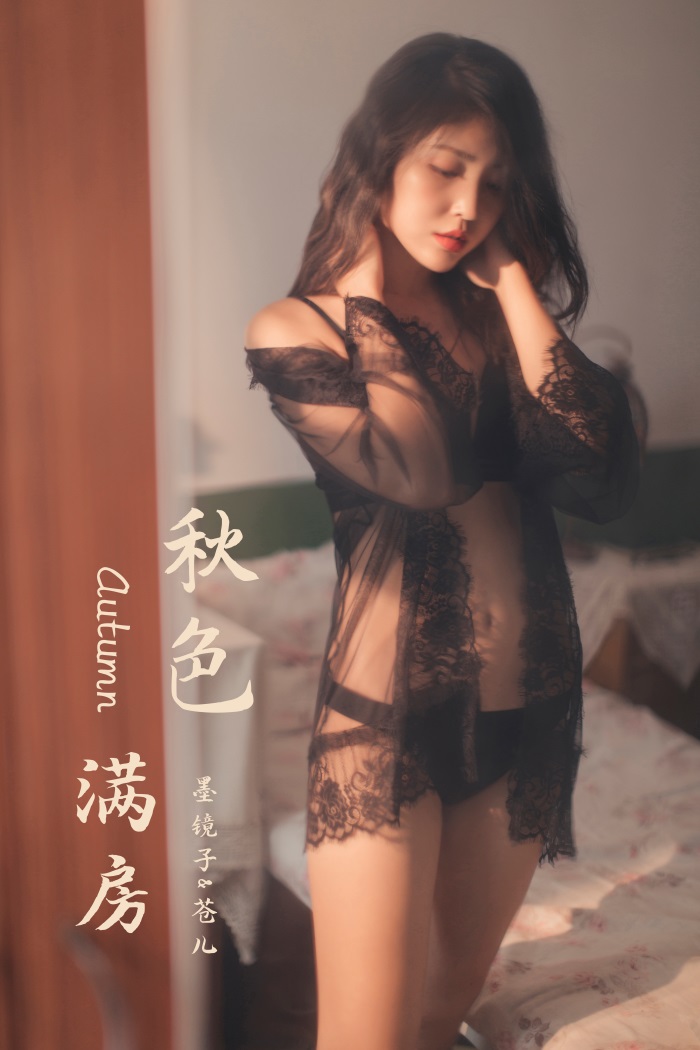 [YALAYI雅拉伊] 2019.11.24 No.470 秋色满房 苍儿 [58P/684MB] YALAYI雅拉伊-第1张