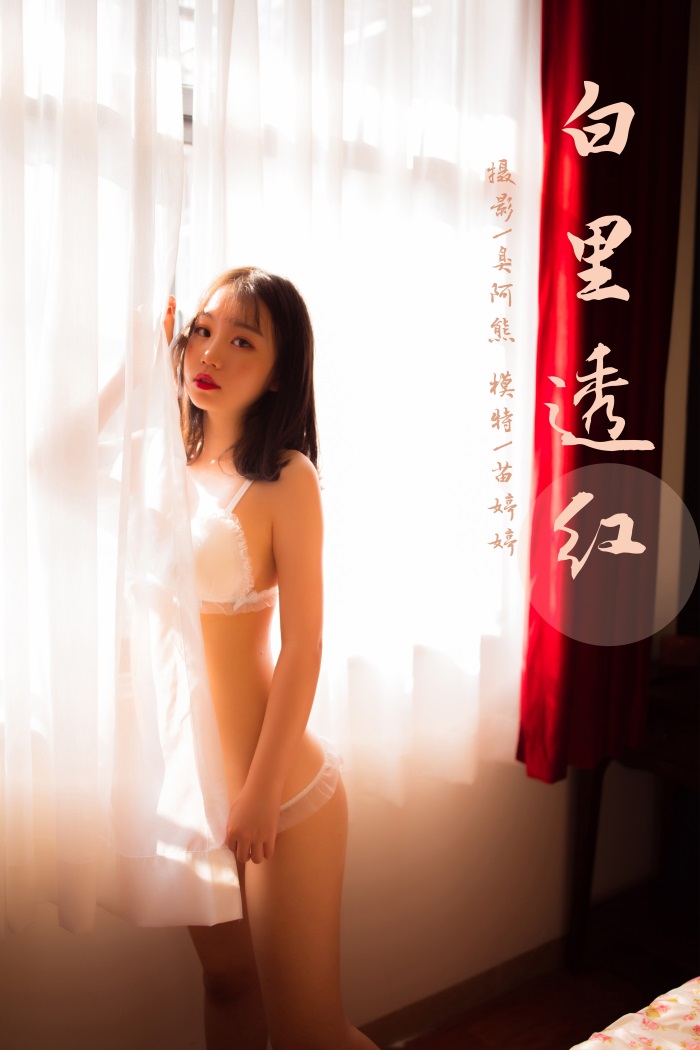 [YALAYI雅拉伊] 2020.02.16 Vol.546 白里透红 苗婷婷 [42+1P/258MB] YALAYI雅拉伊-第1张