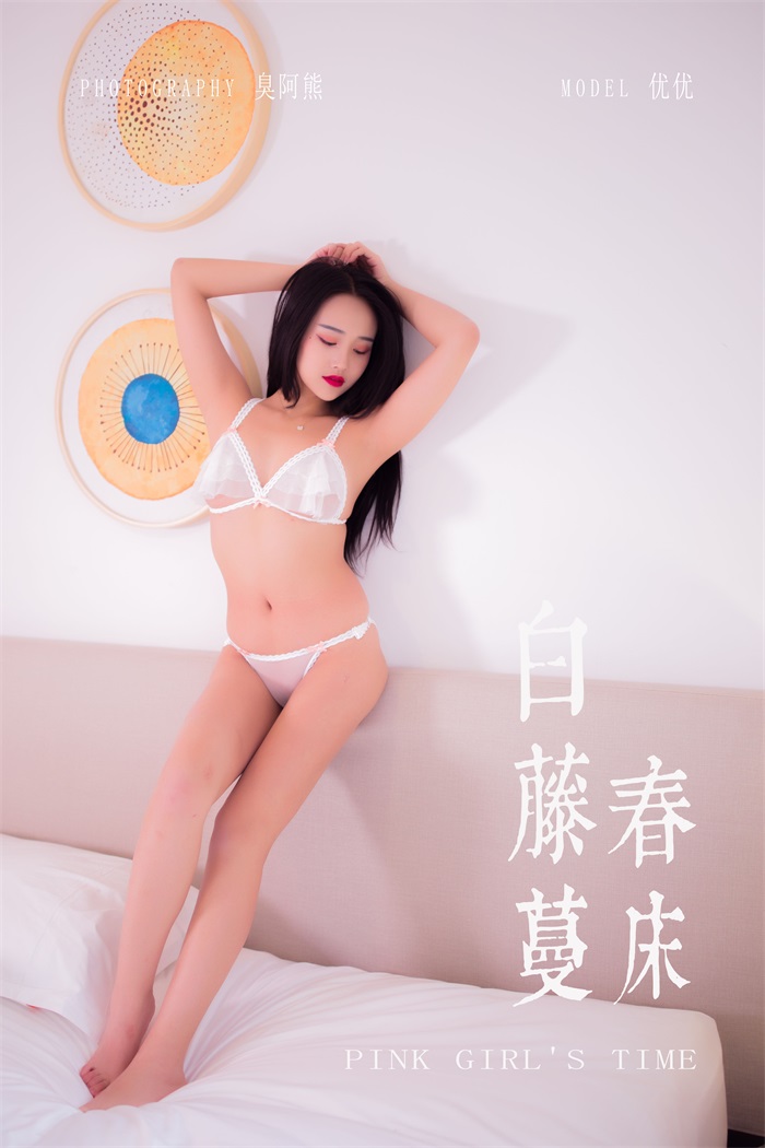 [YALAYI雅拉伊] 2020.03.11 Vol.570 白藤蔓春床 优优 [48P+1P/148MB] YALAYI雅拉伊-第1张