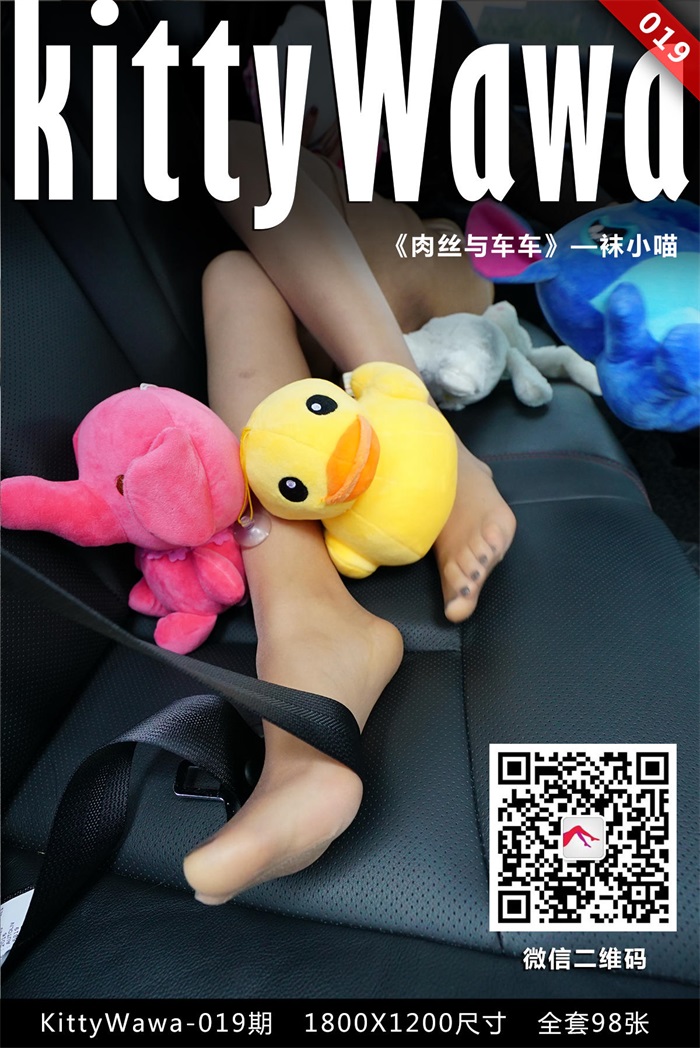 [kittyWawa袜小喵] KT019《娃娃与车车》[99P/101MB] 其它写真-第1张