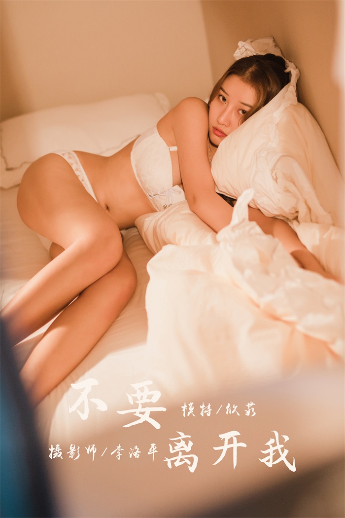 [YALAYI雅拉伊] 2020.03.05 Vol.564 不要离开我 欣茹 [44+1P/933MB] YALAYI雅拉伊-第1张