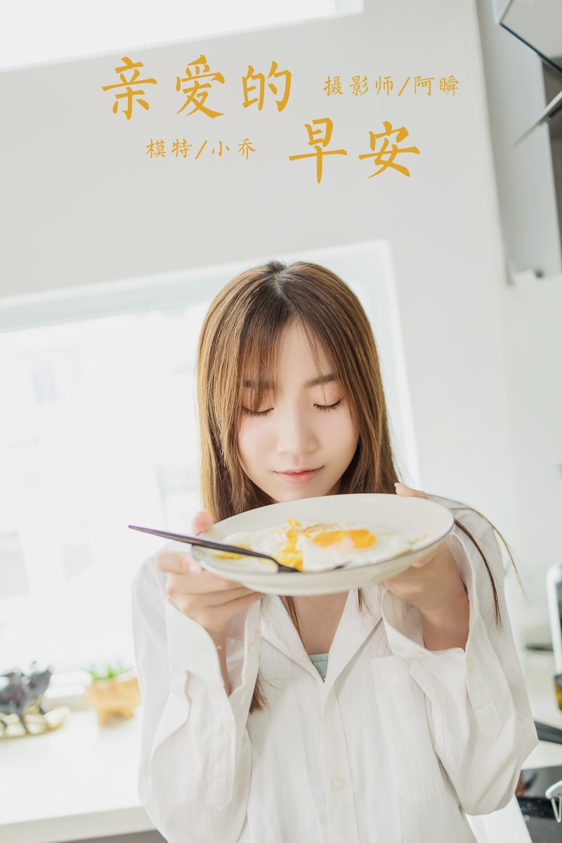 [YALAYI雅拉伊] 2020.08.10 NO.686 小乔《亲爱的早安》[51+1P/487MB] YALAYI雅拉伊-第1张