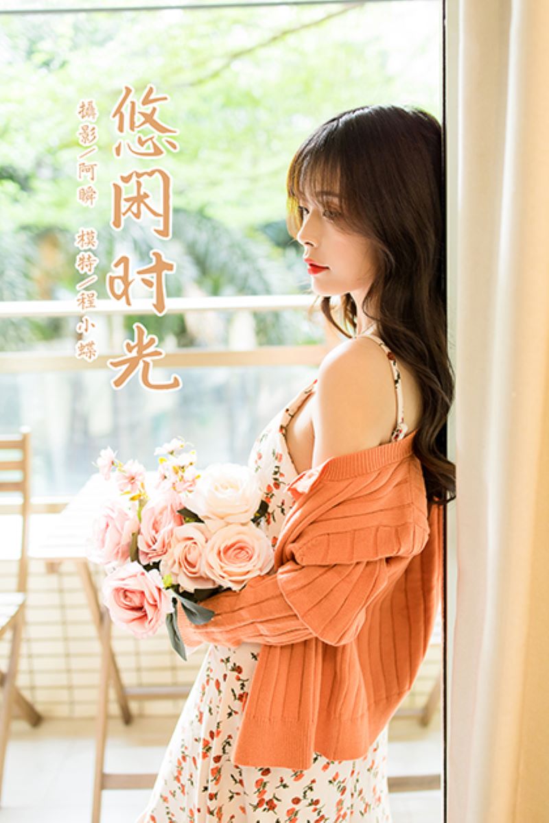 [YALAYI雅拉伊] 2021.05.07 NO.792 悠闲时光 程小蝶 [44P/502MB] YALAYI雅拉伊-第1张