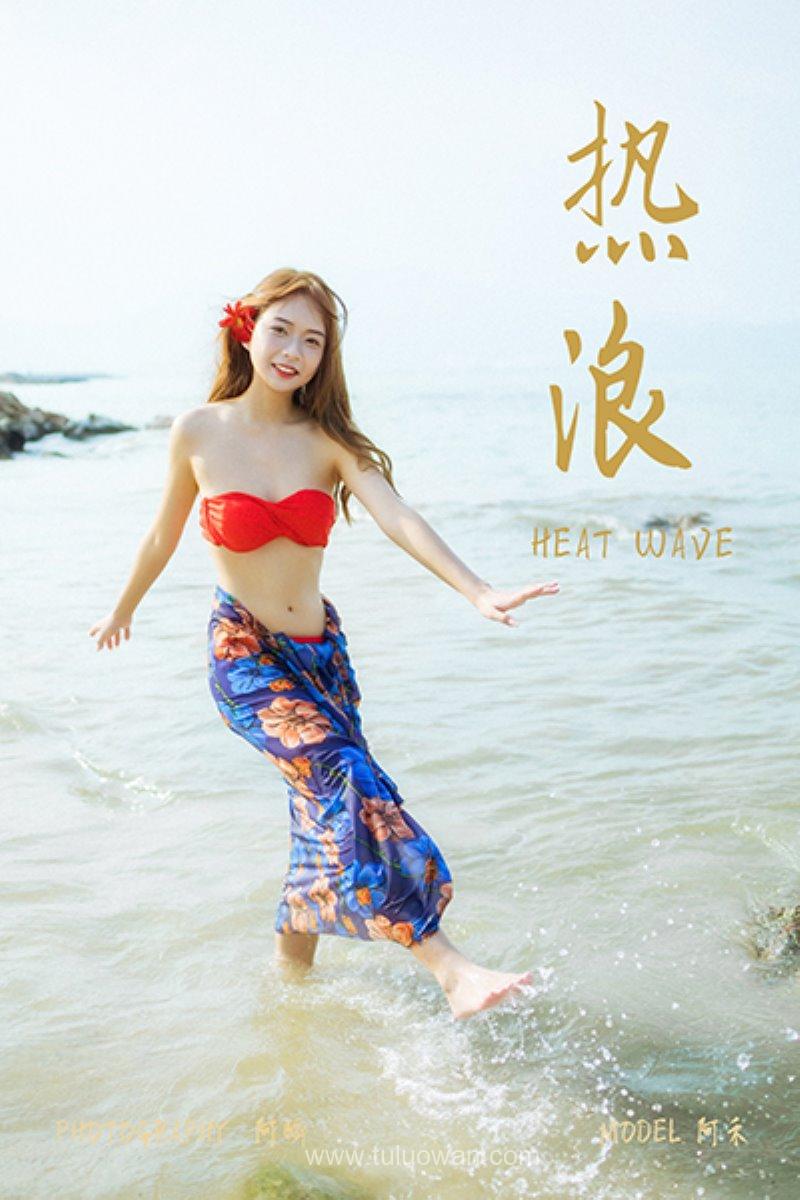 [YALAYI雅拉伊] 2021.08.17 No.829 热浪 阿禾 [38P/581MB] YALAYI雅拉伊-第1张