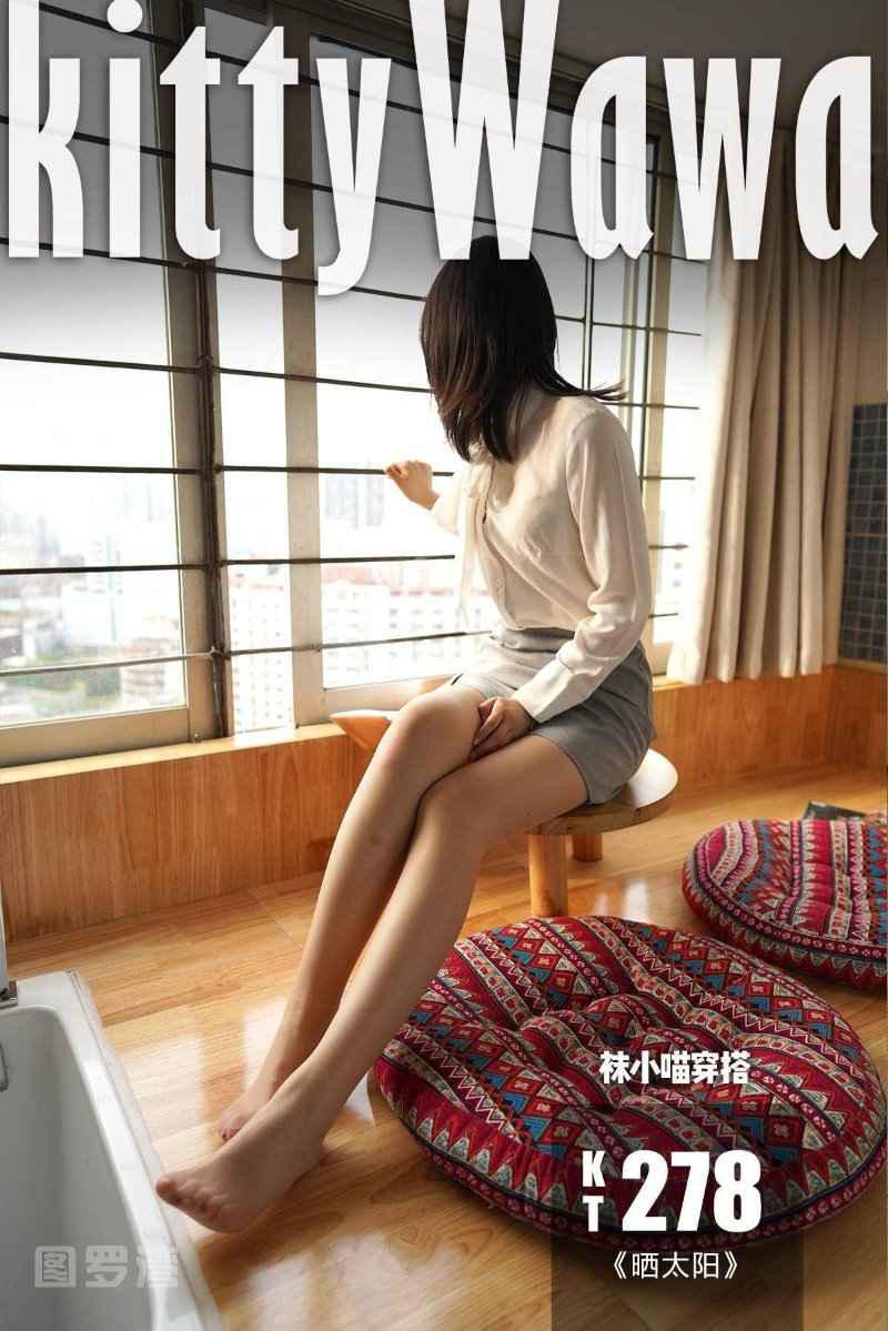 [kittyWawa袜小喵] KT278《晒太阳》[96P/205MB] 其它写真-第1张