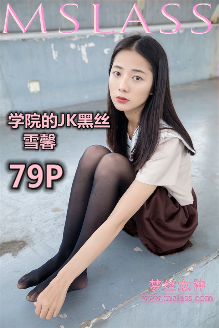 [MSLASS梦丝女神] 2019-05-02 雪馨 学院的JK黑丝袜 [80P/451MB] 其它写真-第1张