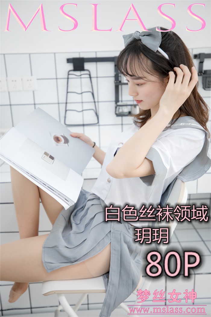 [MSLASS梦丝女神] 2019-05-27 玥玥 白色丝袜空间 [81P/1V/1.34G] 其它写真-第1张