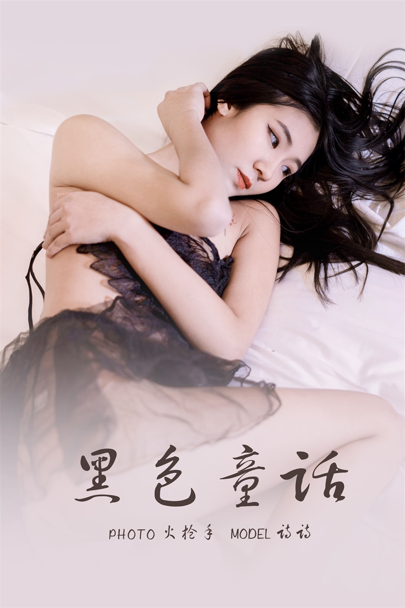 [YALAYI雅拉伊] 2021.11.05 No.859 黑色童话 诗诗 [33P/314MB] YALAYI雅拉伊-第1张