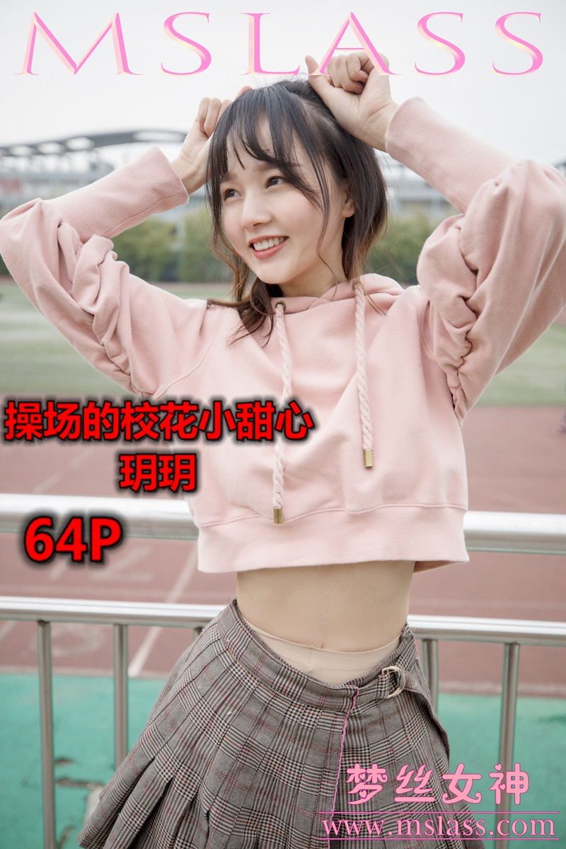 [MSLASS梦丝女神] 2019-04-23 补 玥玥 操场小甜心 [64P/1V/1.44G] 其它写真-第1张