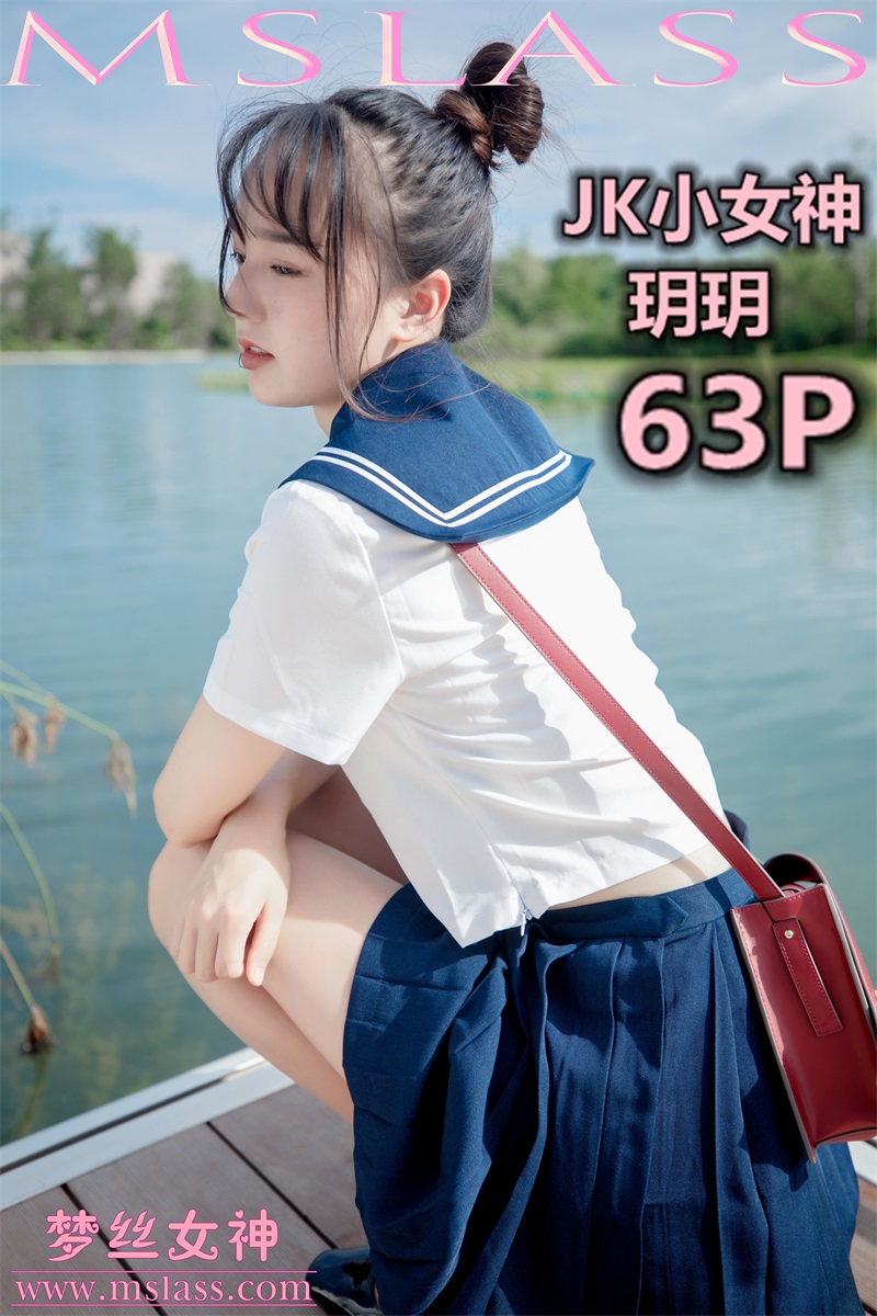 [MSLASS梦丝女神] 2019-09-03玥玥 JK小女神 [67P/147MB] 其它写真-第1张