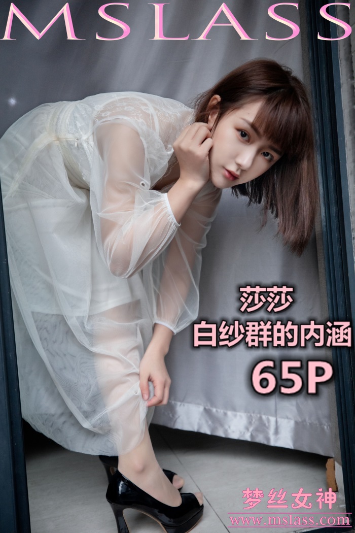[MSLASS梦丝女神]2019-11-23 莎莎 透明白纱裙 [63P-598MB] 其它写真-第1张