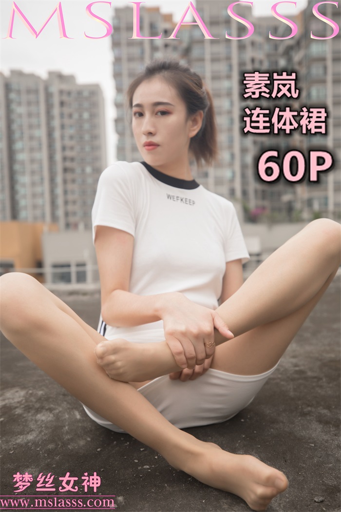 [MSLASS梦丝女神]2019-12-23 素岚 连体裙 [60P-328MB] 其它写真-第1张