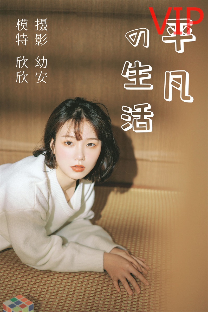 [YITUYU艺图语] No.030 平凡的生活 欣欣 [37P/682MB] 年费专享-第1张