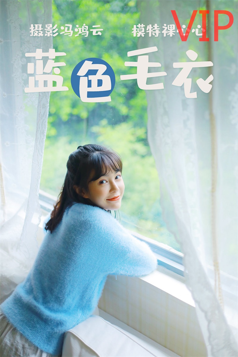 [YITUYU艺图语] No.041 蓝色毛衣 裸心心[34P/254MB] 年费专享-第1张
