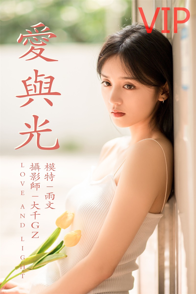 [YITUYU艺图语] No.068 爱与光 雨文 [26P/315MB] 年费专享-第1张