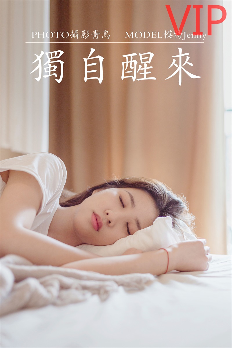 [YITUYU艺图语] No.089 独自醒来 Jenny [36P/378MB] 年费专享-第1张