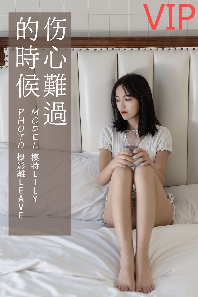 [YITUYU艺图语] No.087 伤心难过的时候 Lily [27P/503MB] 年费专享-第1张