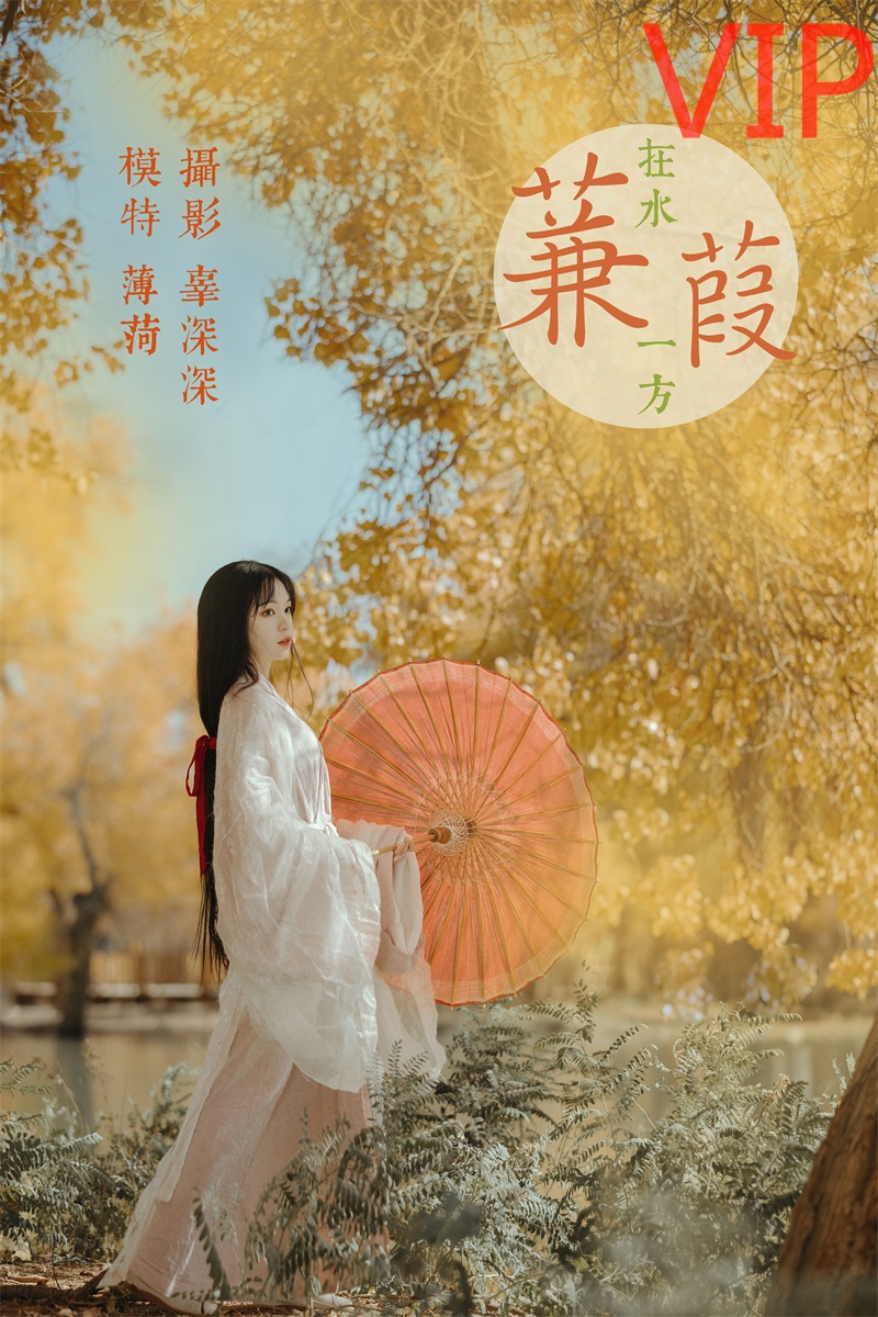 [YITUYU艺图语] No.140 蒹葭 薄荷 [26P/444MB] 年费专享-第1张