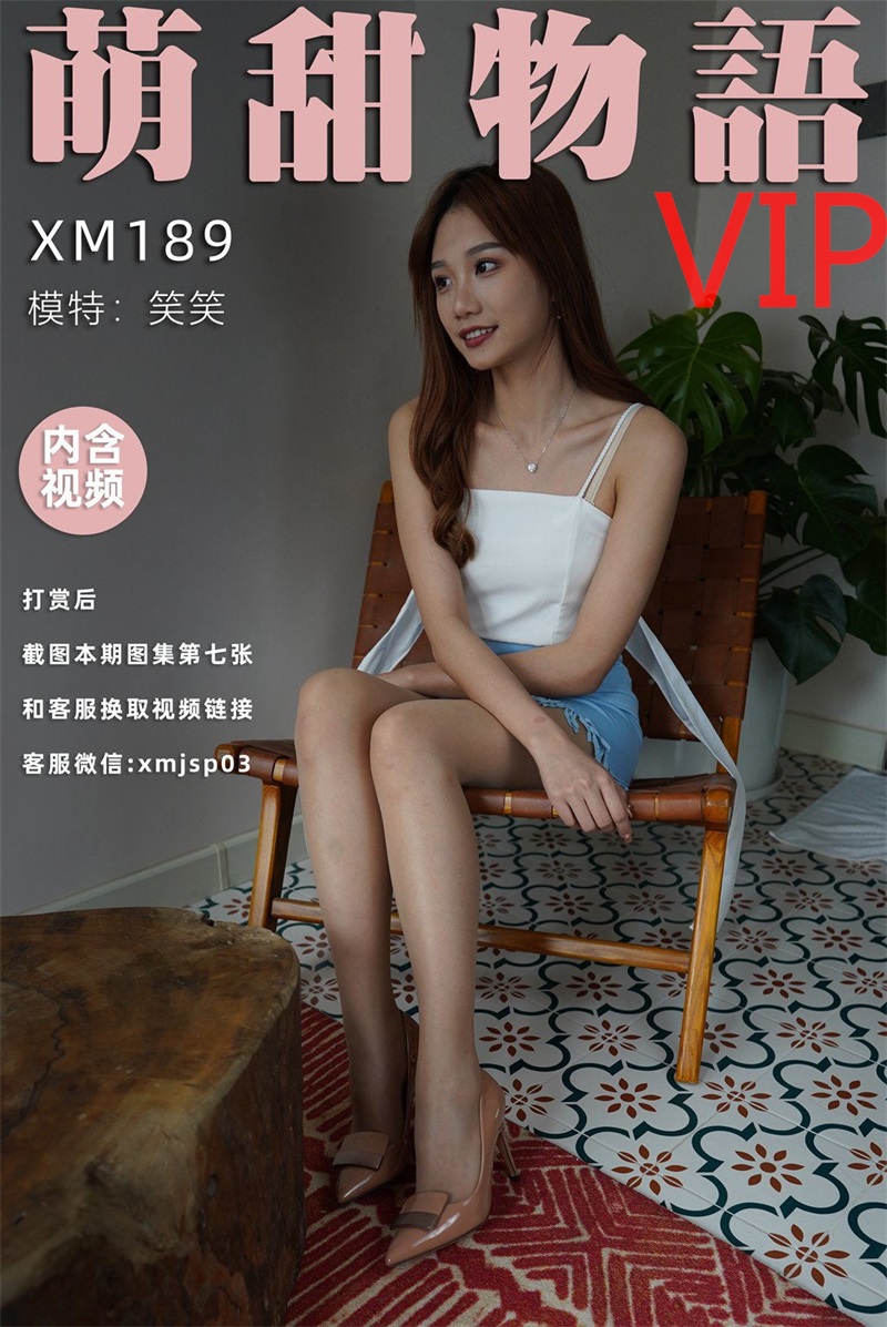 萌甜物语 XM189 笑笑《笑一个吧》[99P/1V/870MB] 學妹加速跑-第1张