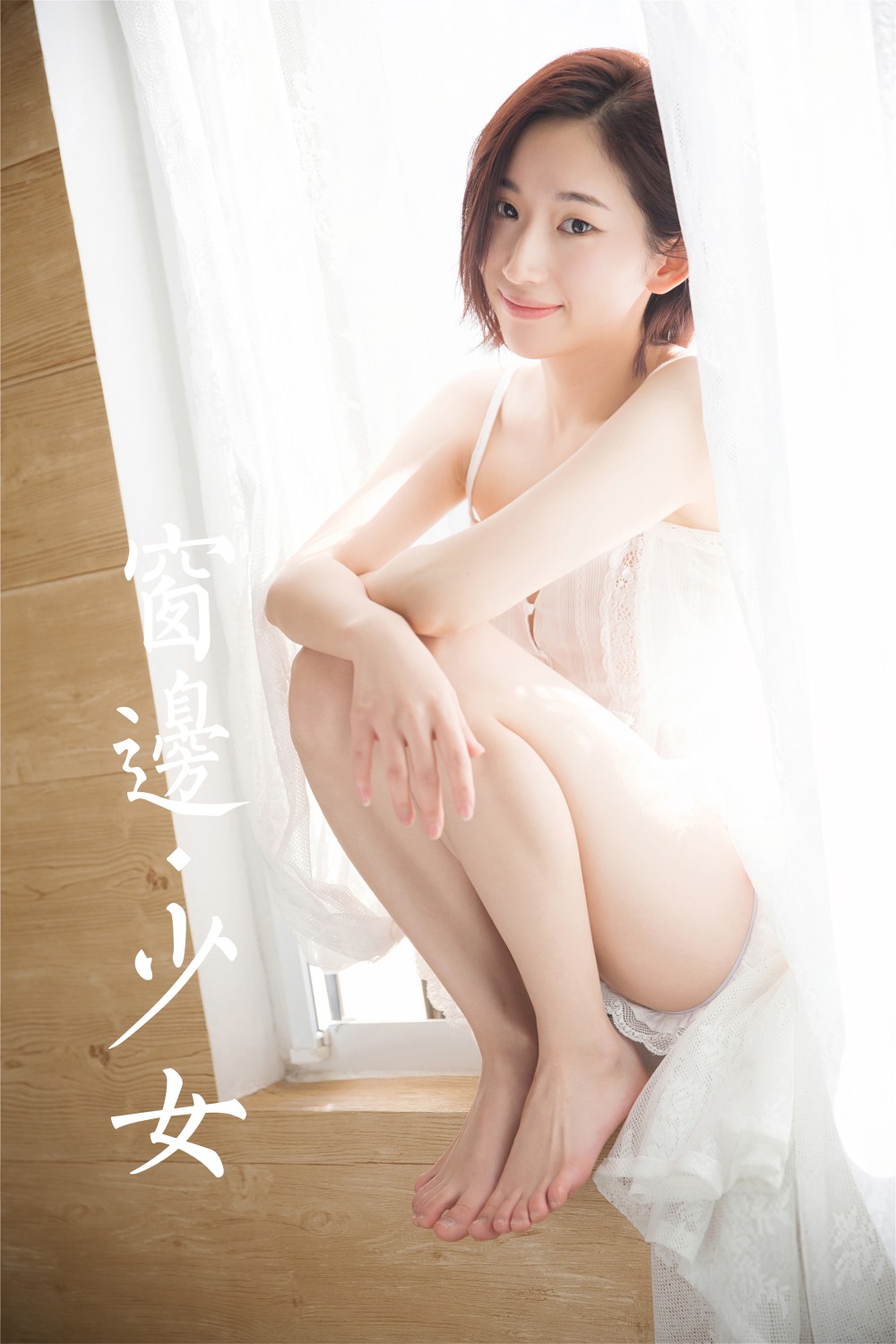 [YALAYI雅拉伊] 2023.12.20 NO.1087 窗边少女 [47P/234MB] YALAYI雅拉伊-第2张