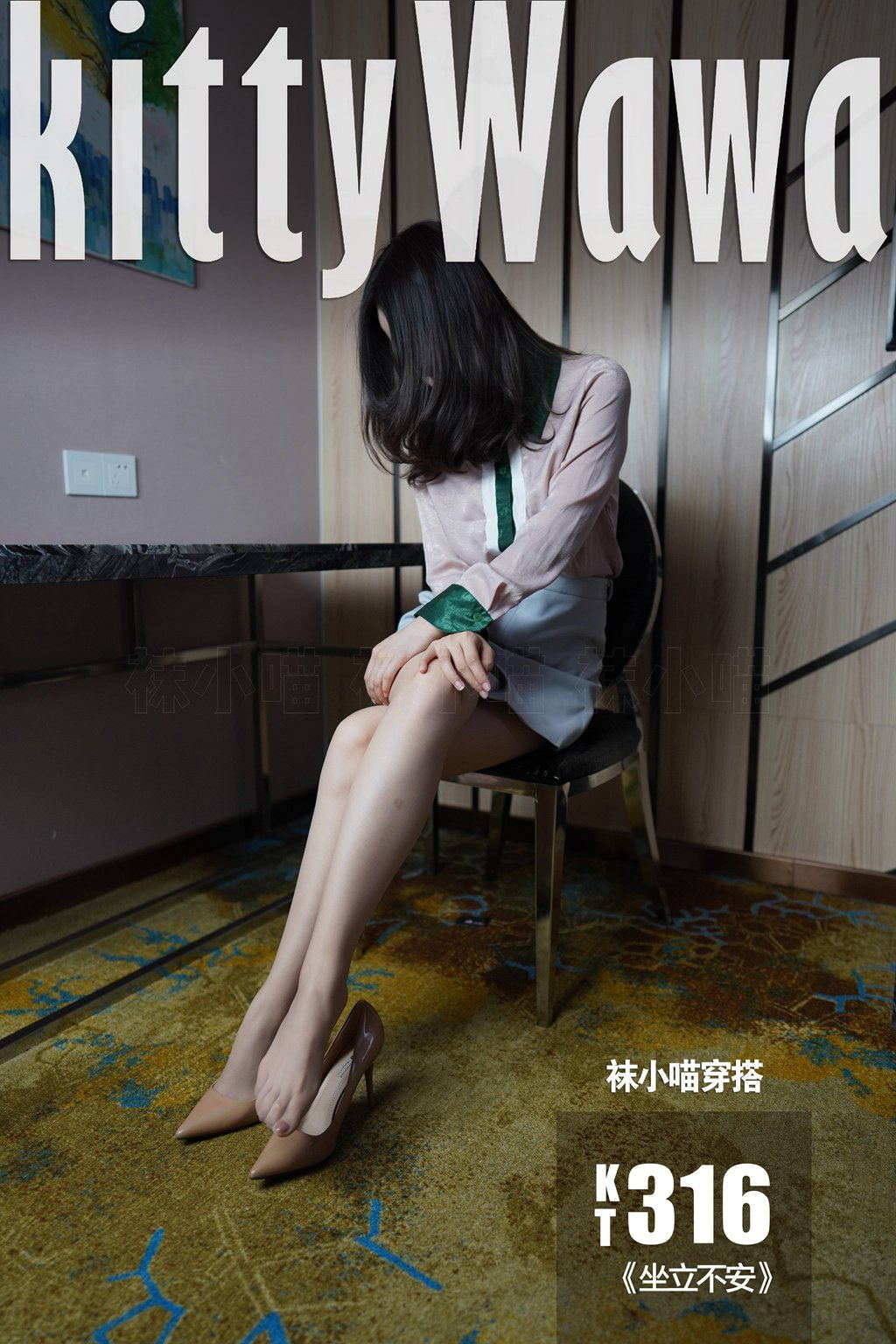 [KittyWawa袜小喵] KT316《坐立不安》[89P/162MB] 其它写真-第1张